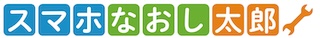 スマホなおし太郎