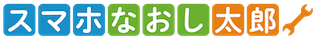 スマホなおし太郎